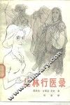 丛林行医录  一位年轻女医生的非洲行医札记
