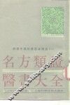 名方类证医书大全