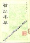 质问本草