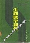 生物医学测量