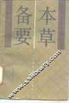 本草备要