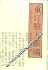 重订验方新编