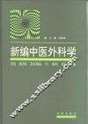 新编中医外科学