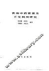 青海中药资源及开发利用研究