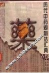 历代中药炮制法汇典  古代部分