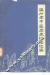温州老中医临床经验选编  内儿科专辑