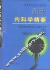 西氏内科学精要