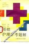 基础护理学考题解