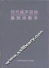 现代超声显像鉴别诊断学