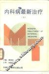 内科病最新治疗  3