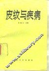 皮纹与疾病