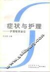症状与护理  护理程序途径