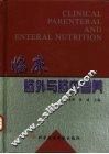 临床肠外与肠内营养