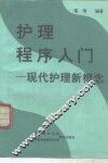 护理程序入门  现代护理新概念