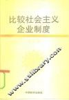 比较社会主义企业制度