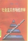 社会主义市场经济学