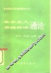 社会主义市场经济通论
