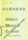 当今西方经济学