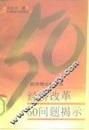 经济改革50问题揭示  经济理论新体系