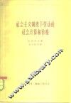 社会主义制度下劳动的社会计算和价格