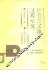 社会主义流通过程研究