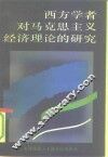 西方学者对马克思主义经济理论的研究