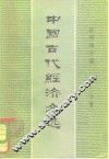 中国古代经济文选  第2分册