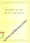 马尔萨斯“人口论”和“新人口论”的批判