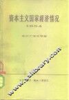 资本主义国家经济情况  1954