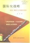 国际化战略  理论、模式与中国的抉择