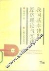 我国基本建设经济理论与实践