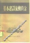 基本建设流动资金