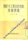关于手工业合作化的几个问题