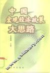 中国宏观经济政策大思路