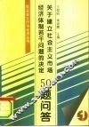 《关于建立社会主义市场经济体制若干问题的决定》50题问答