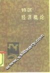 特区经济概论