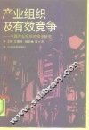 产业组织及有效竞争  中国产业组织的初步研究