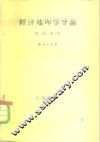 经济地理学导论  第1部  第2册