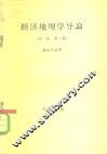 经济地理学导论  第1部  第1册