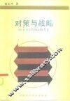 对策与战略