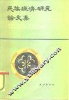 民族经济研究论文集
