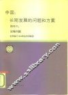 中国  长期发展的问题和方案  附件6运输问题  世界银行1984年经济考察团