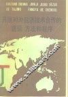 开展对外经济技术合作的途径、方法和程序
