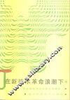 在新技术革命浪潮下