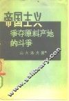 帝国主义争夺原料产地的斗争