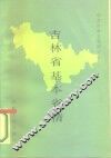 吉林省基本省情