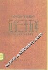 辽宁三十五年  1949-1984  经济和社会发展成就