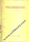 中国近代国民经济史讲义