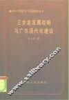 三步走发展战略与广东现代化建设