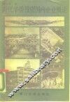 近代华侨投资国内企业概论